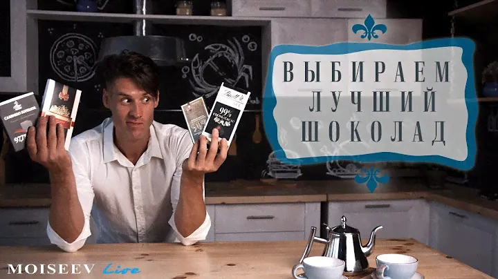 ВЫБИРАЕМ ЛУЧШИЙ ШОКОЛАД !