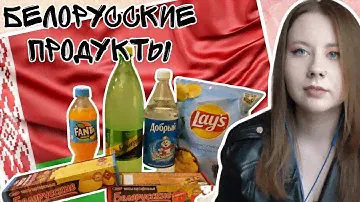 Пробую БЕЛОРУССКИЕ чипсы и НЕОБЫЧНЫЕ газировки. I try BELARUSIAN chips and UNUSUAL sodas/English sub