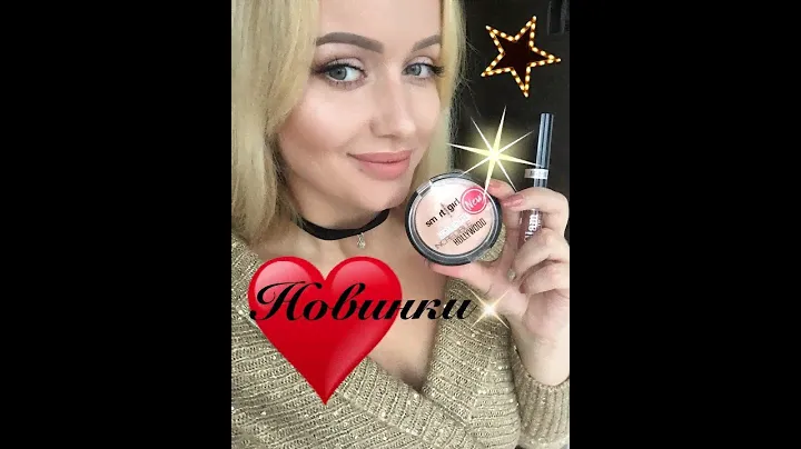 Белорусский хайлайтер Smartgirl  Лучшие Новинки бюджетной косметики & LuxVisage Glam look