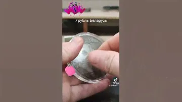 1 рубль Беларусь