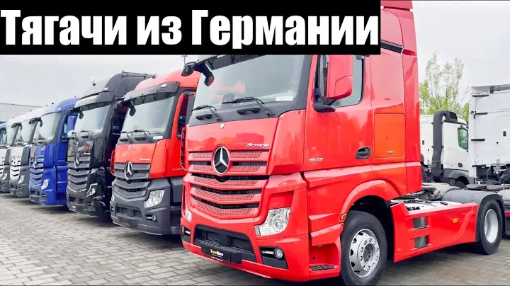 Сколько стоят грузовые авто в Германии?