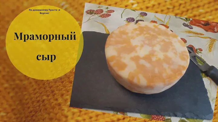 Мраморный сыр