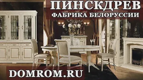 Белорусская мебель Пинскдрев