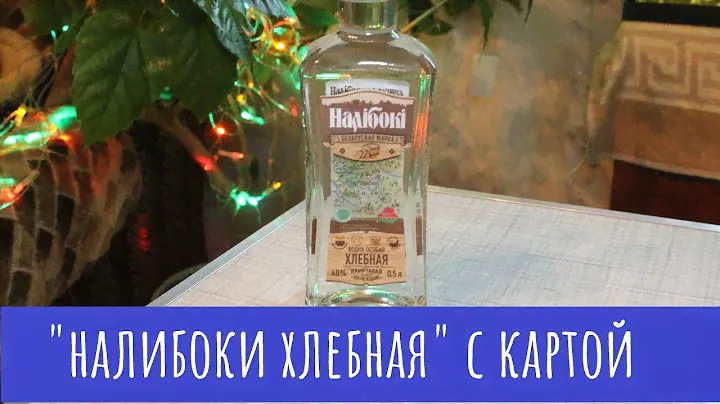 Водка Налибоки Хлебная. А больше и нечего сказать!