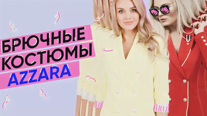 Брючные костюмы бренда Azzara