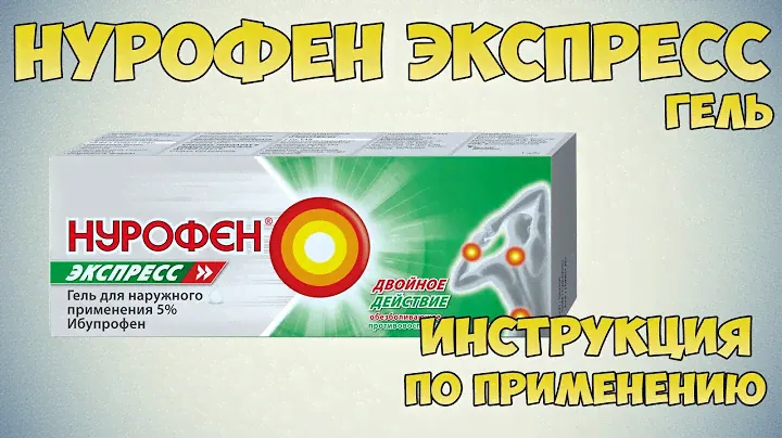 Нурофен экспресс гель инструкция по применению препарата: Показания, как применять, обзор препарата