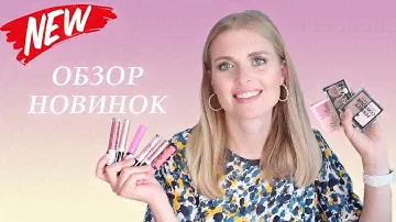 НОВИНКИ Белорусской Косметики лето 2021 | RELOUIS, VITEX, BELOR DESIGN