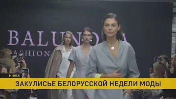 Неделя моды в Беларуси. Новые бренды и коллекции. Тайны закулисья