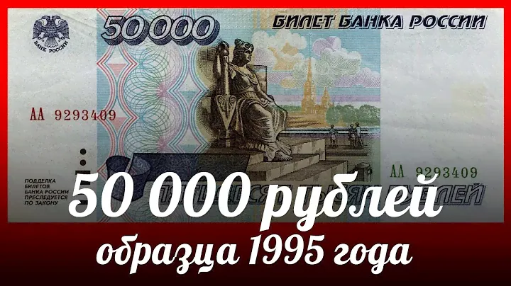 Обзор банкноты 50000 рублей 1995 года - Россия