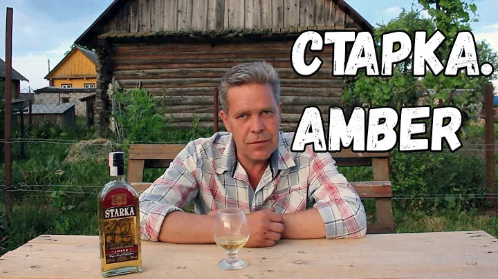 Старка "Amber"