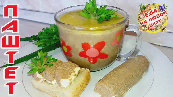 Паштет из Свиной печени, самый вкусный Домашний рецепт