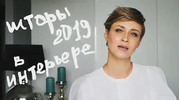 ШТОРЫ 2019 \ КАК в ИНТЕРЬЕРЕ? +ВЛОГ 12 Ремонтный