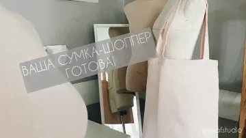 Как сшить сумку-шоппер своими руками — показываем за 1 минуту