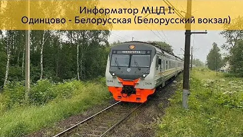 Информатор МЦД 1: Одинцово - Белорусская (Можно называть Белорусский вокзал)