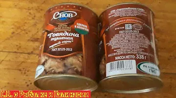 ВКУСНЫЕ Консервы мясные Агрокомбинат СНОВ, Говядина тушеная, ВЫСШИЙ СОРТ, сделано Беларуси.