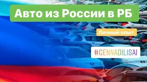 Авто из России в Беларусь
