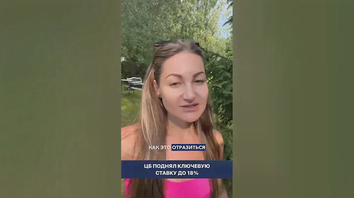 ЦБ поднял ключевую ставку до 18%. Что теперь нас ждёт? Наш канал https://t.me/dvakarealty