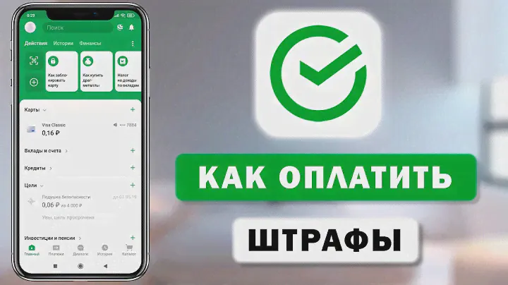 Поиск и оплата налогов и задолженностей через Сбербанк