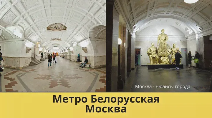 Какая красота! Метро Белорусская кольцевая радиальная прогулка по подземке Москва