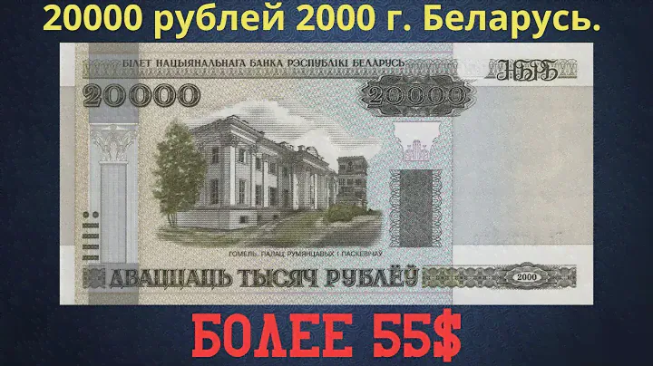 Реальная цена и обзор банкноты 20000 рублей 2000 года. Беларусь.