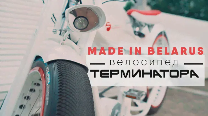 Made in Belarus: велосипед терминатора!