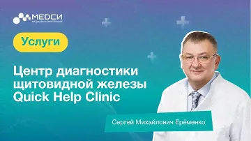 Центр диагностики щитовиднной железы в КДЦ МЕДСИ на Красной Пресне