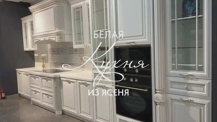 БЕЛАЯ КУХНЯ ИЗ ДЕРЕВА /// техника Kupperberg, массив ясеня фабрика ЗОВ