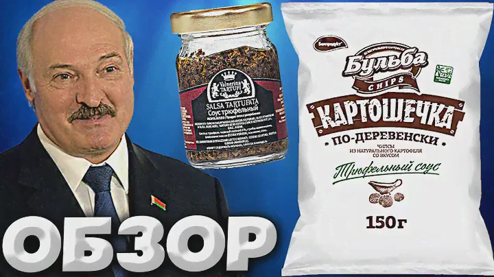 ЛУКАШЕНКО ВЫПУСКАЕТ ЧИПСЫ? | БЕЛАРУССКИЕ ЧИПСЫ БУЛЬБА ПО-ДЕРЕВЕНСКИ С ТРЮФЕЛЬНЫМ СОУСОМ | ОБЗОР