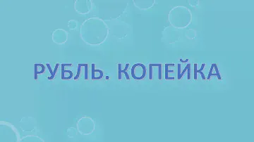Рубль. Копейка
