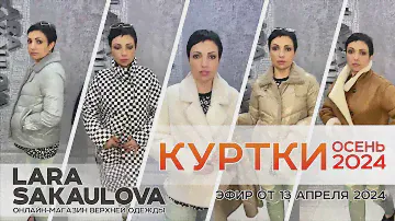 Куртки Осень 2024 - Эфир от 1 июля 2024
