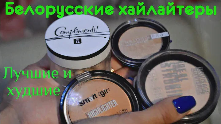 Белорусские ХАЙЛАЙТЕРЫ/Лучшие и худшие/RELOUIS  LUXVISAGE  BelorDesign