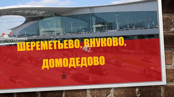 Такси Шереметьево Внуково Домодедово