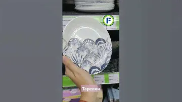 Тарелки в магазине Фикс Прайс в Минске (пр-т Пушкина, д.12А) #фикспрайсновинки #фикспрайс #обзор
