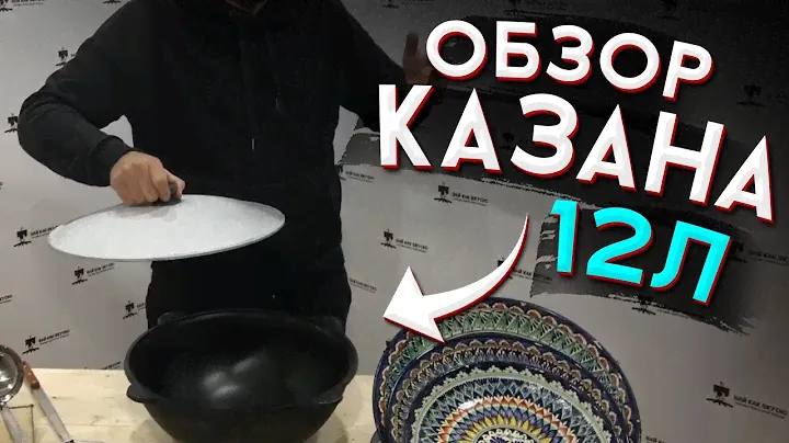 Обзор КАЗАНА на 12 литров / ВАЙ КАК ВКУСНО