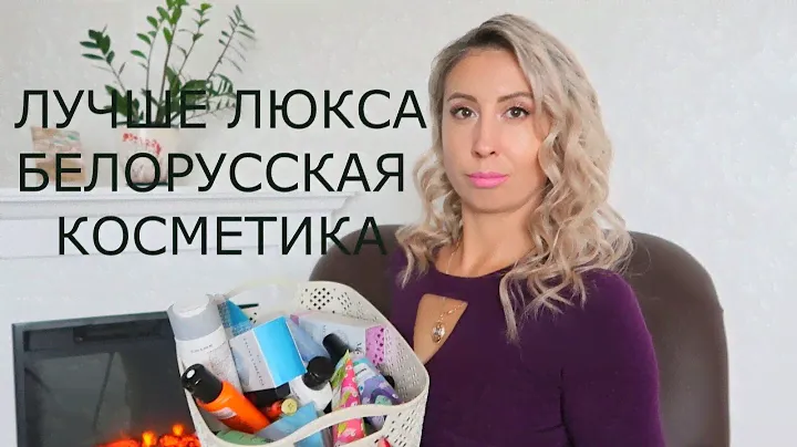 ШИКАРНАЯ Белорусская косметика  Selfielab Relouis Vitex Belita Mastige Liv Delano Belkosmeks