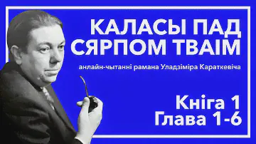 Анлайн-чытанні "Каласы пад сярпом тваім" - Кніга 1 Глава 1-6 #чытаем_класіку_разам