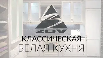 КЛАССИЧЕСКАЯ БЕЛАЯ КУХНЯ С ЗОЛОТОЙ ПАТИНОЙ! Белорусские кухни ЗОВ на заказ в Белгороде обзор, отзыв.
