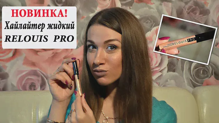 Relouis БЕЛОРУССКИЙ ХАЙЛАЙТЕР жидкий/Лучшая белорусская косметика