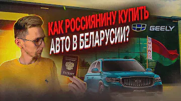 Как россиянину купить авто в Беларуси у офиц дилера? На примере Geely Monjaro. Пошаговая инструкция