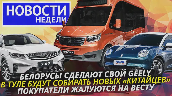 Первый белорусский кроссовер, проблемы Лады Весты, новый автобус ГАЗ и другие «Новости недели» №229
