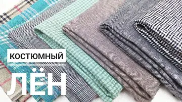 Трендовые расцветки КОСТЮМНОГО ЛЬНА. Обзор на белорусский лён.