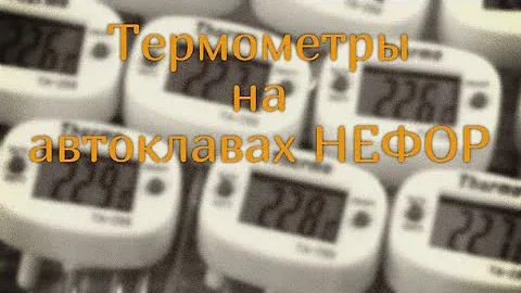 Почему электронный? Термометры на автоклавах НЕФОР.