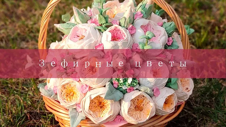 Зефирные цветы. Зефир ручной работы.