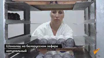 Как в Бобруйске делают зефир ручной работы