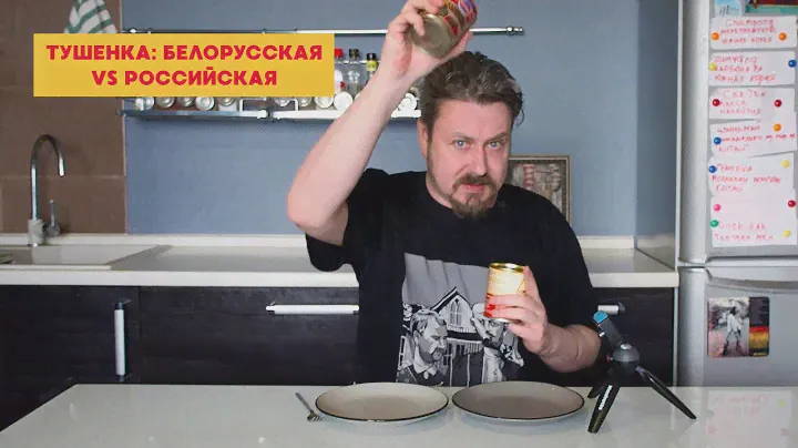 Чья тушенка лучше: белорусский «Гродфуд» или российский «Бийскмясопродукт»?