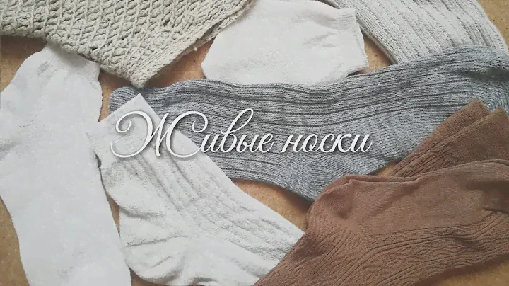 Носки изо льна | Натуральные носки, чулки