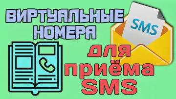 ВИРТУАЛЬНЫЕ НОМЕРА для приёма СМС и активаций👍🏻Сервис Виртуальных Номеров для приема SMS-сообщений📱