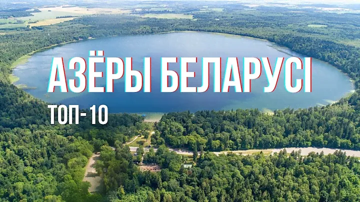 Самыя адметныя АЗЁРЫ Беларусі