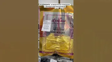 БЮДЖЕТНАЯ  БЕЛОРУССКАЯ  КОСМЕТИКА. Лучшее соотношение цена - качество.