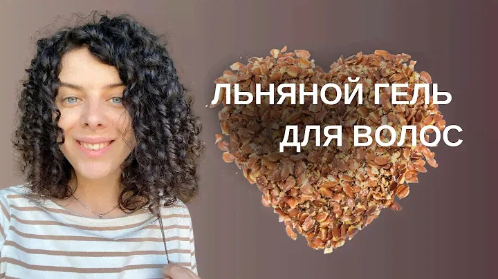 Льняной гель для волос: рецепт, отзыв, как им уложить кудрявые волосы